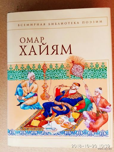 Хайям Омар. Рубайят. /Серия: Всемирная библиотека поэзии  2006г.