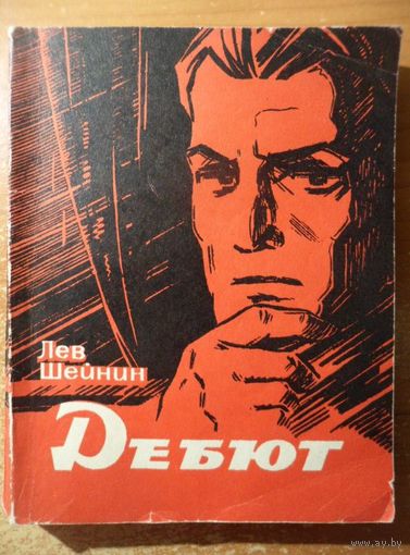 Лев Шейнин Дебют