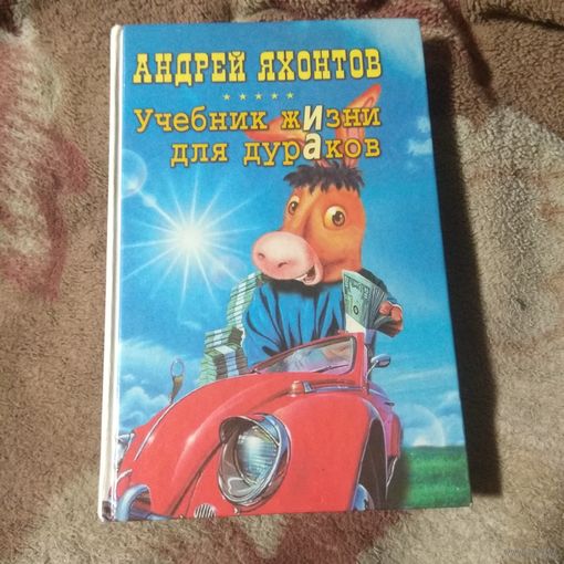 Яхонтов "Учебник жизни для дураков"