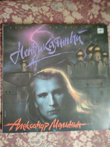 Александр Малинин – Неприкаянный, LP, 1990