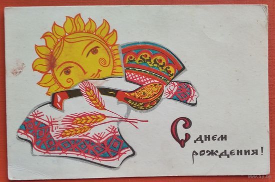 Искринская И. С днем рождения! 1969г. Уменш.формат. Чистая