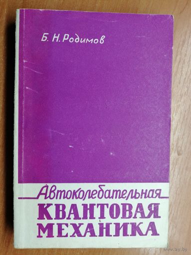 Борис Родимов "Автоколебательная квантовая механика"