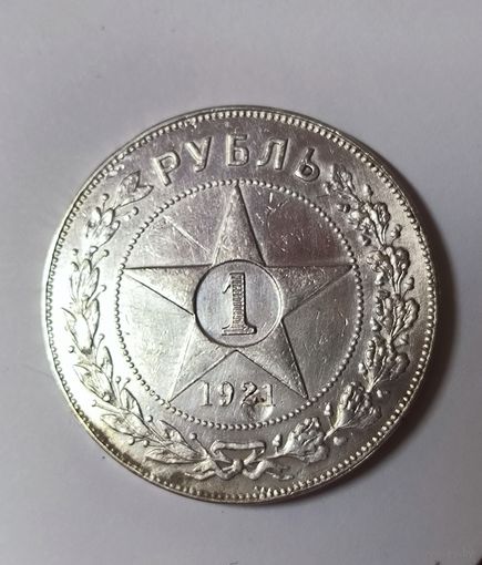 1 рубль 1921 РСФСР. Нечастый! Яркое состояние!