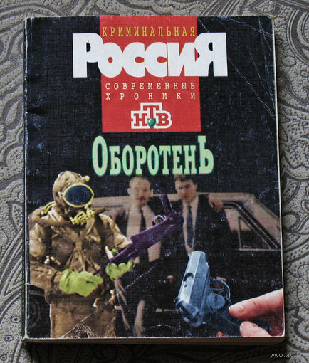 Оборотень. ( Ижевское дело )