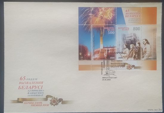 Беларусь 2009 КПД 65 лет освобождения Беларуси.