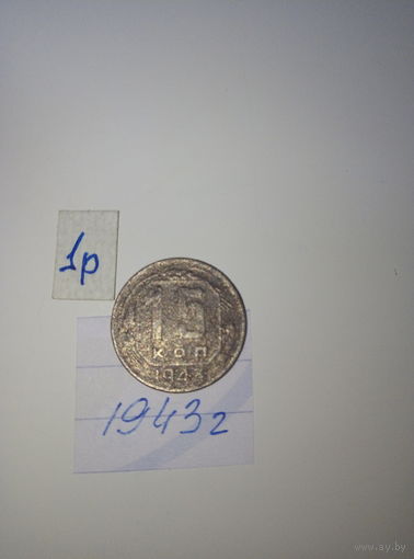 15 копеек 1943  СССР РАСПРОДАЖА