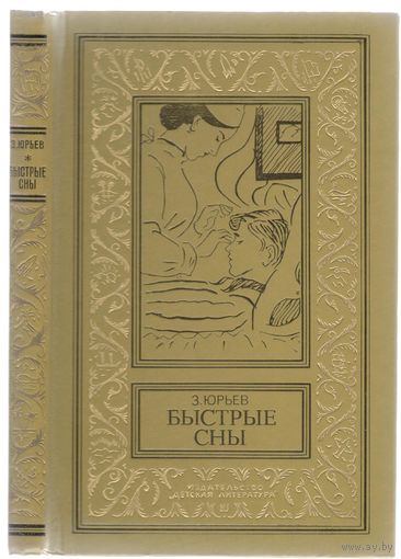 З.Юрьев. Быстрые сны. Фантастический роман.