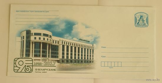 Беларусь 2017 95 лет "Беларусбанку"