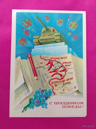 С праздником Победы! Подписанная. Двойная. 1983 года. Квавадзе. 683.