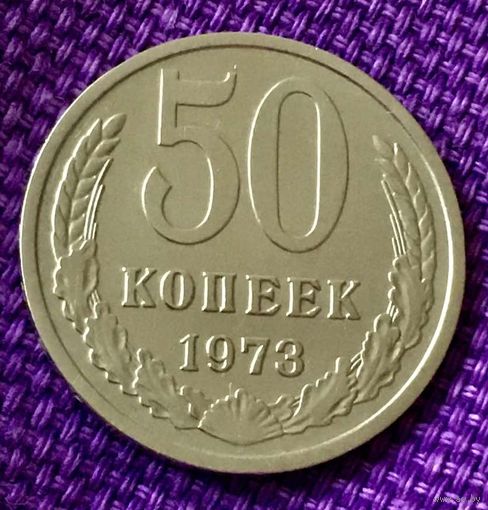 50 копеек 1973 года.