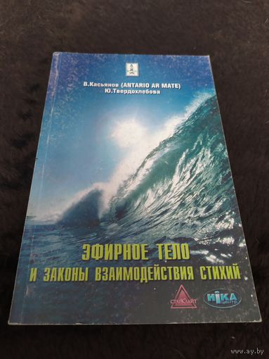 Эфирное тело и законы взаимодействия стихий. Аура и сушумна. Природные стихии. Чакральная система