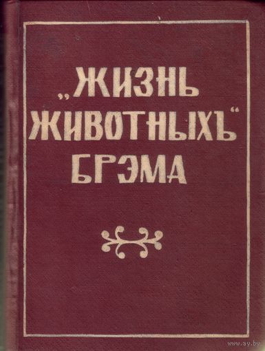 Брэм - Жизнь животных Том.1