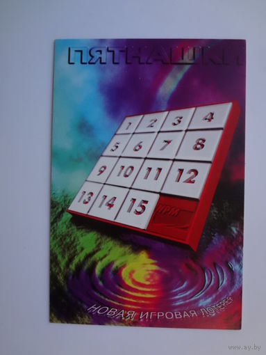 Календарик 1996 г. Пятнашки. Новая игровая лотерея.