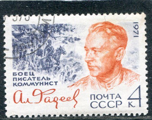 СССР 1971.. А. Фадеев, писатель