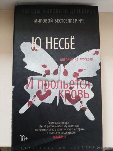 Ю. Несбё "И прольется кровь".
