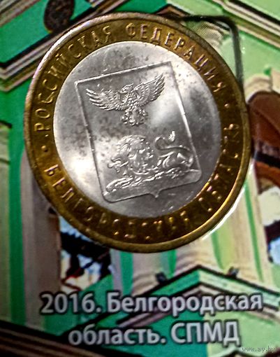 10 рублей Воронежская область 2011