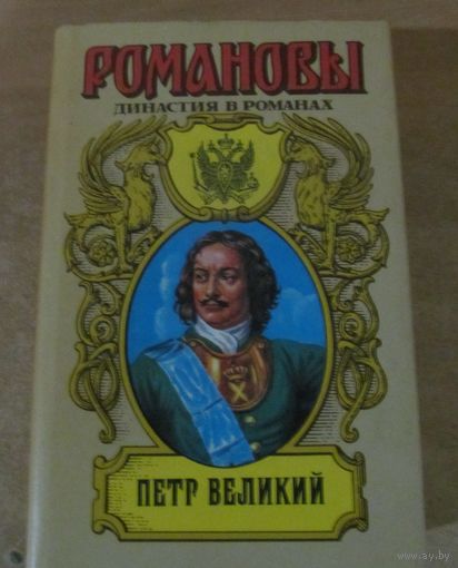 Романовы. Династия в романах - Петр Великий (Подъяремная Русь)