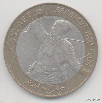 РОССИЙСКАЯ ФЕДЕРАЦИЯ  10 рублей 2000 г. СПМД 55-я годовщина победы в вов. ПОЛИТРУК