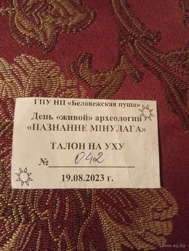 Талон на уху 2023 г.   в день археологии,Беловежская пуща