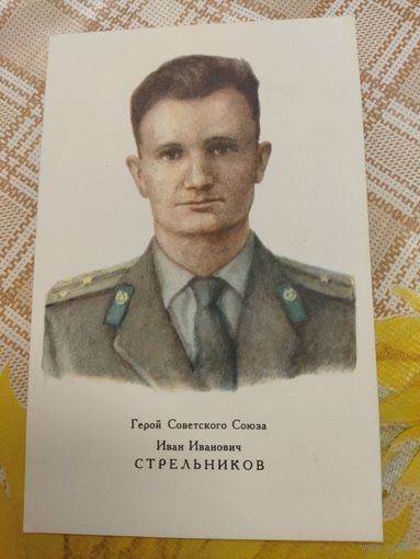Открытка. Пограничник Иван Стрельников. Остров Даманский.