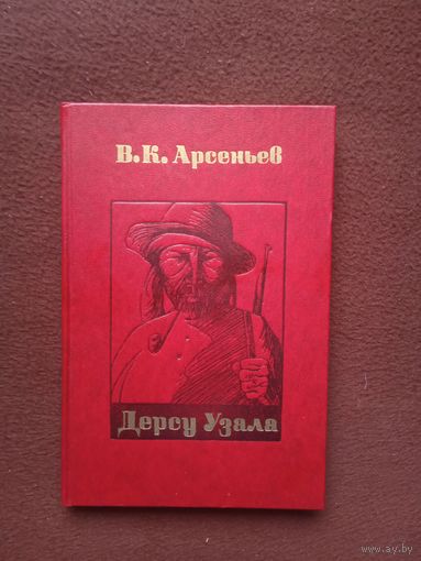 ДЕРСУ УЗАЛА