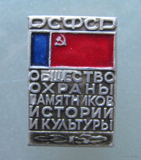 Значок "Общество охраны памятников истории и культуры РСФСР".