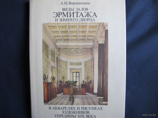 А.Воронихина. Виды залов Эрмитажа и Зимнего дворца в акварелях и рисунках художников середины XIX века