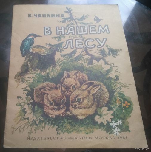 В.Чаплина - В нашем лесу