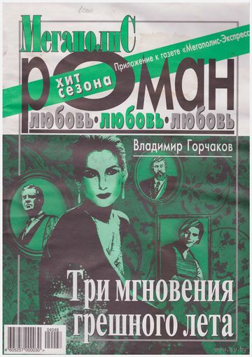 Три мгновения грешного лета