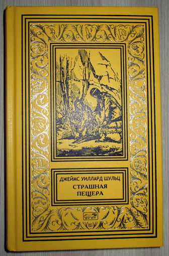 "Страшная пещера"