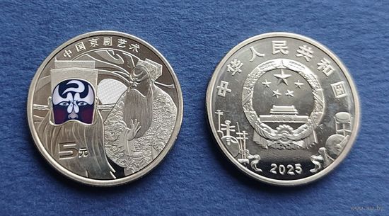 Китай 5 юаней 2025 г. Искусство Пекинской оперы