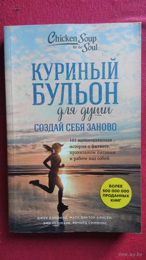 Куриный бульон для души. 101 вдохновляющая история о фитнесе, правильном питании и работе над собой
