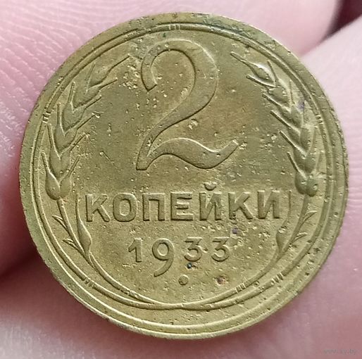 2 копейки 1933 года