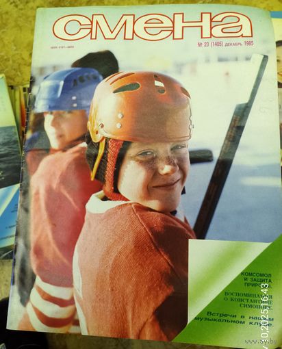 СМЕНА.Номер 23,декабрь 1985г..Литературно-художественный и общественно-политический журнал ЦК ВЛКСМ.