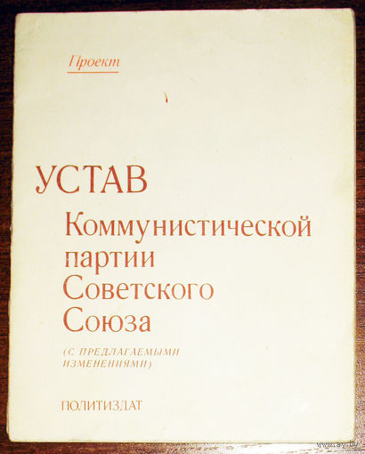 Из истории СССР: Устав КПСС ( с предлагаемыми изменениями )