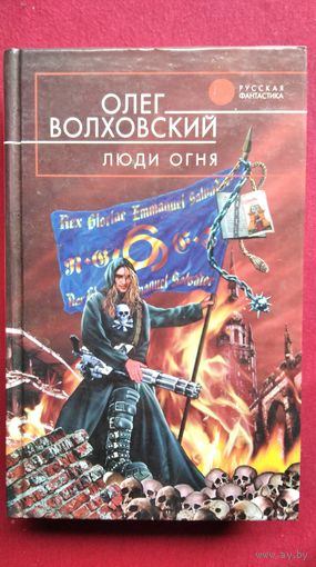 Олег Волховский. Люди огня // Серия: Русская фантастика