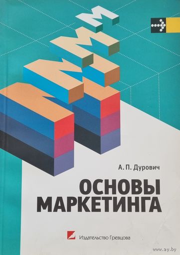 Основы маркетинга. Пособие.