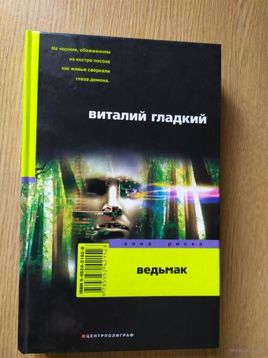 В.Гладкий"Ведьмак"\016