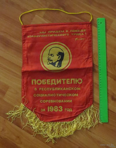 Вымпел "Победитель соцсоревнования за 1983 год" (трудовому коллективу)