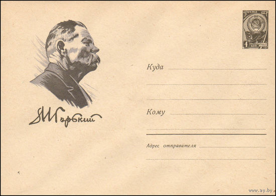 Художественный маркированный конверт СССР N 2413 (01.03.1963) А М Горький