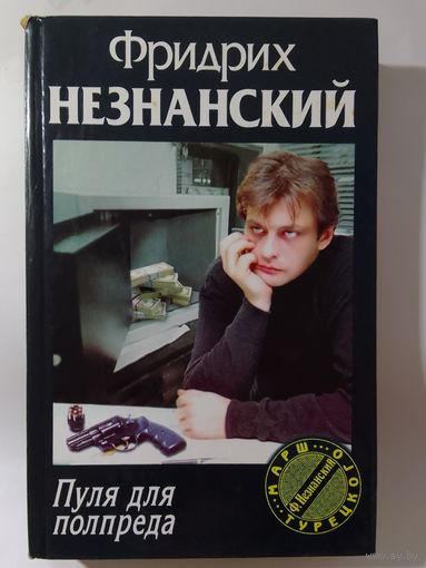 Фридрих Незнанский. Пуля для полпреда