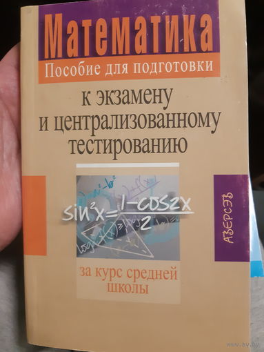 Математика. Пособие для подготовки к экзамену и централизованному тестированию (2)