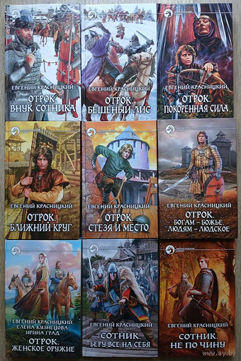 Евгений Красницкий, книги из цикла "Отрок" (серия "Фантастический боевик", комплект 9 книг)