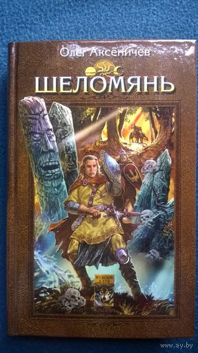 Олег Аксеничев  Шеломянь // Серия: Историческая авантюра (первое оформление)
