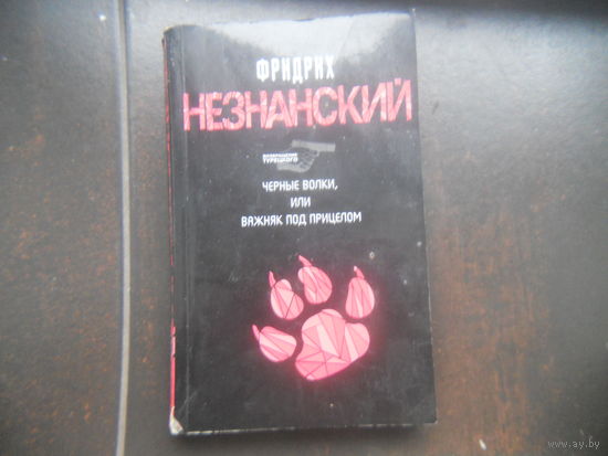 Фридрих Незнанский. Черные волки, или Важняк под прицелом.
