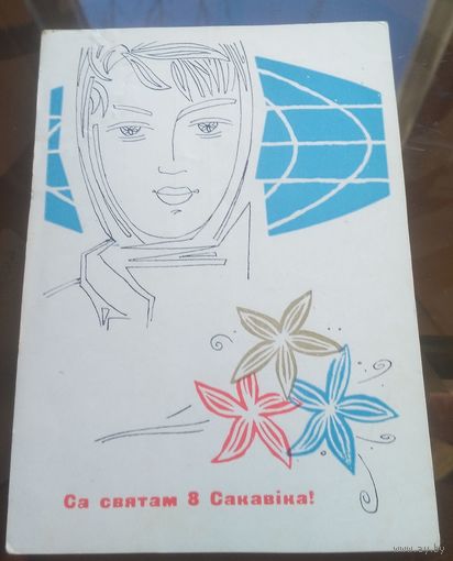 1965 год В.Филимонов Са святам 8 сакавiка