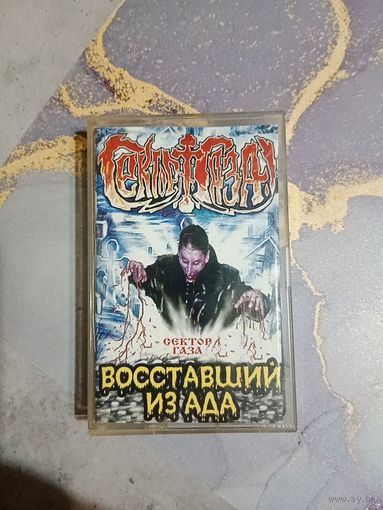 Аудио кассета Сектор Газа восставший из ада