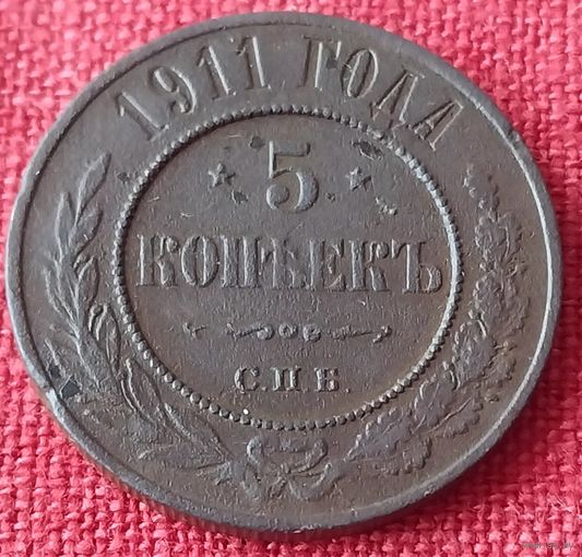 5 копеек 1911 г спб