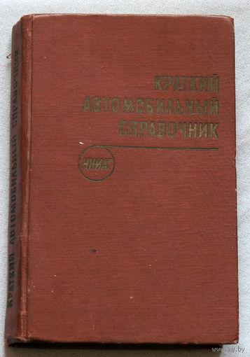 Краткий автомобильный справочник. НИИАТ