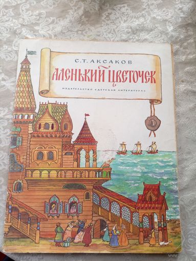 "Аленький цветочек" С.Аксаков\010